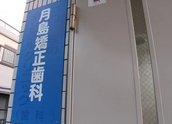 月島矯正歯科の写真1