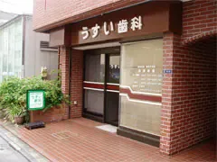 うすい歯科 歯科・矯正歯科・小児歯科の写真1
