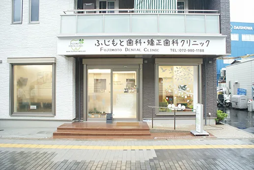 ふじもと歯科・矯正歯科クリニックの写真1