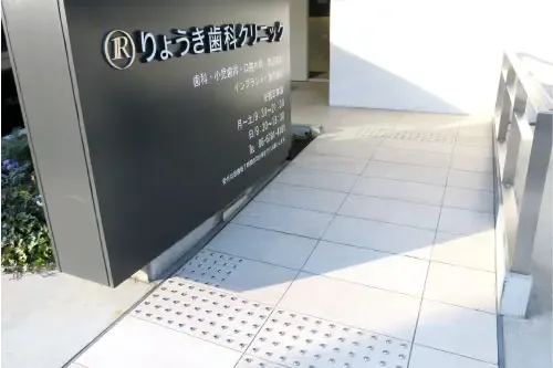 りょうき歯科クリニックの写真1