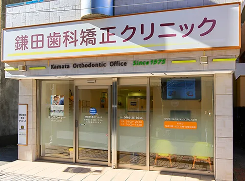 鎌田歯科矯正クリニックの写真3
