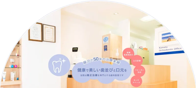 鎌田歯科矯正クリニックの写真4