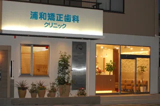 浦和矯正歯科クリニックの写真1