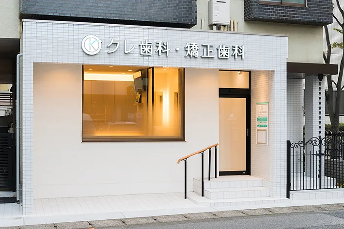 クレ歯科・矯正歯科の写真1
