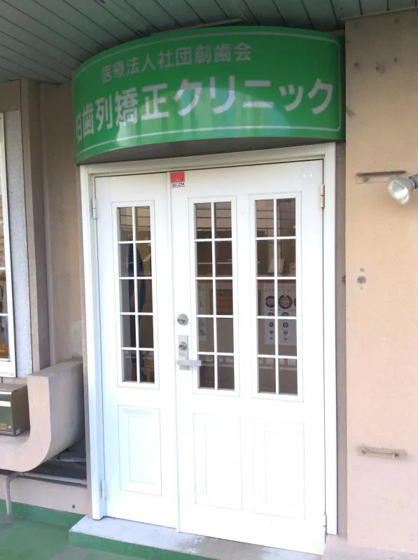 柏歯列矯正クリニックの写真2