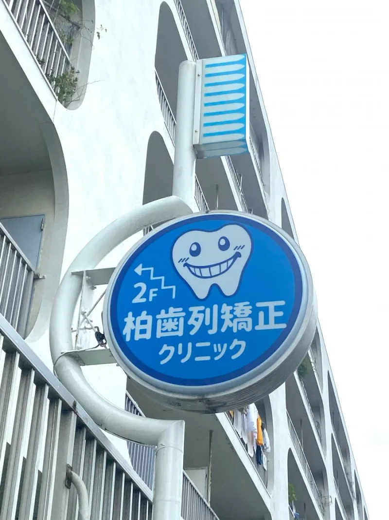 柏歯列矯正クリニックの写真3