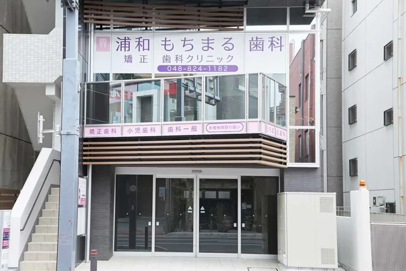 浦和もちまる歯科・矯正歯科クリニックの写真1