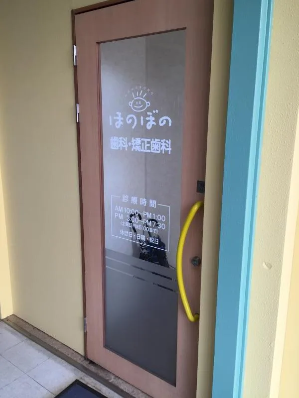 医療法人社団 ほのぼの歯科・矯正歯科の写真1