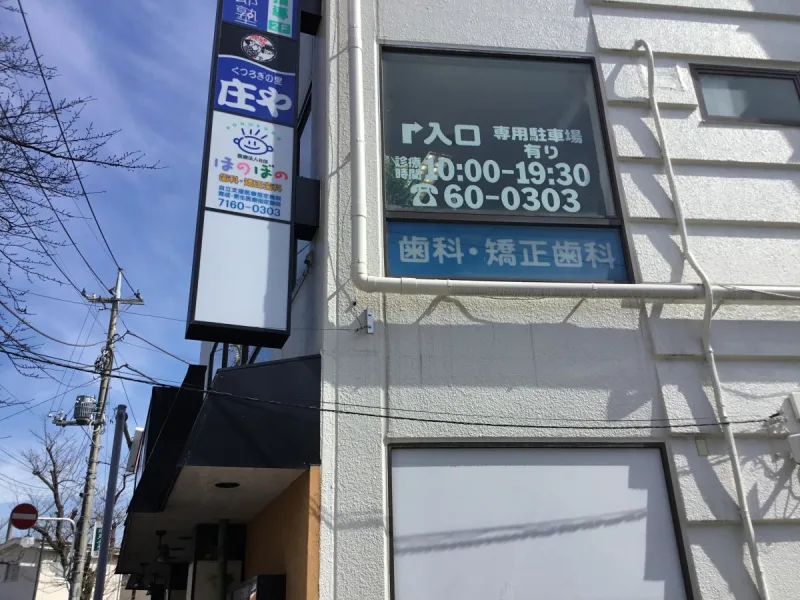 医療法人社団 ほのぼの歯科・矯正歯科の写真2