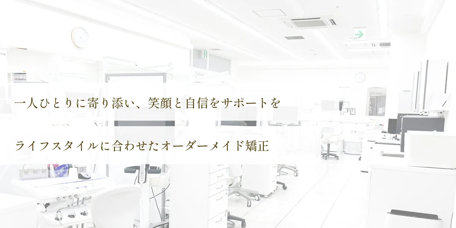 大宮駅前矯正歯科クリニック