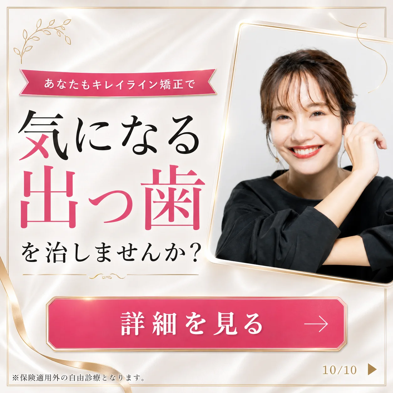 キレイライン矯正の症例 10