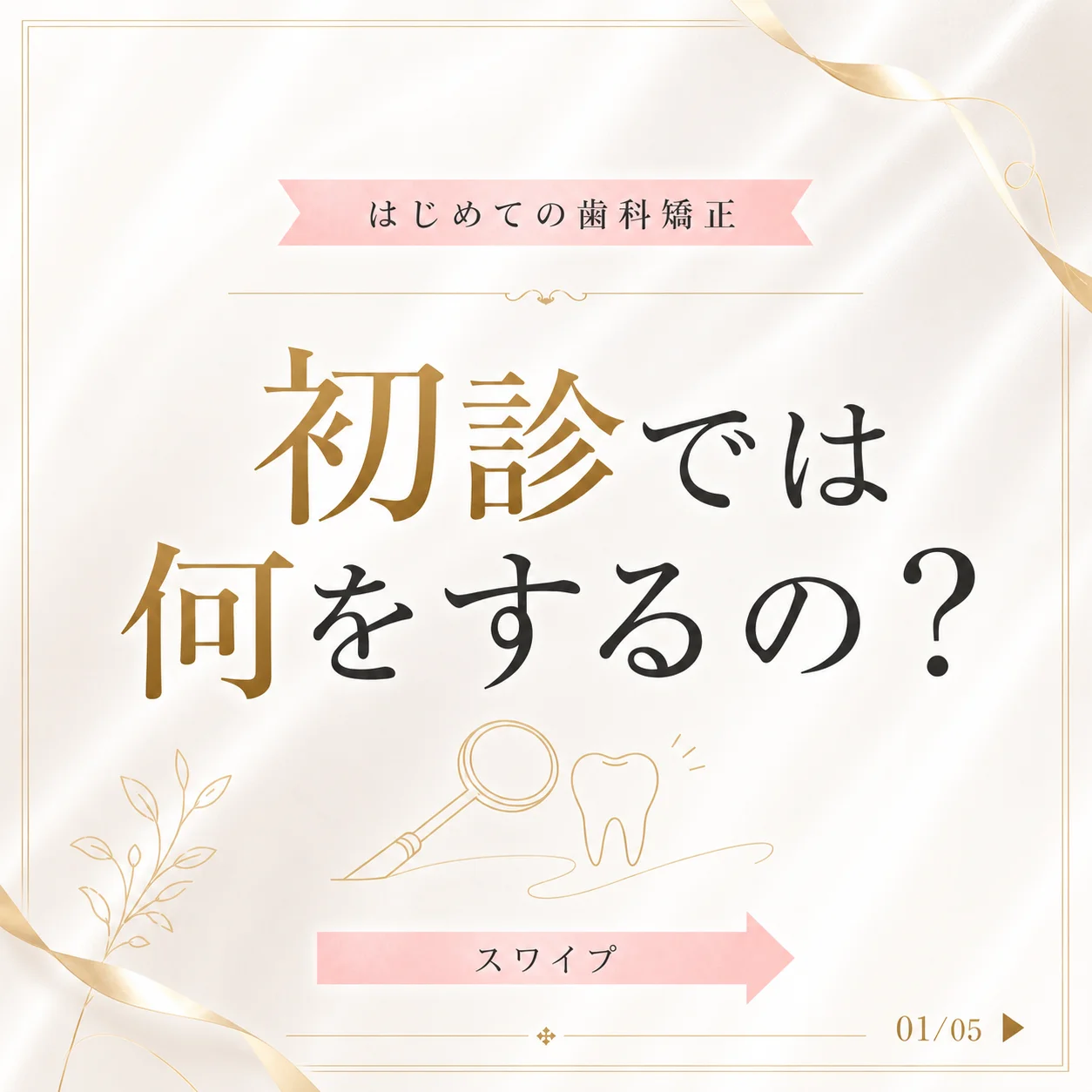 キレイライン矯正 初診の流れ 1