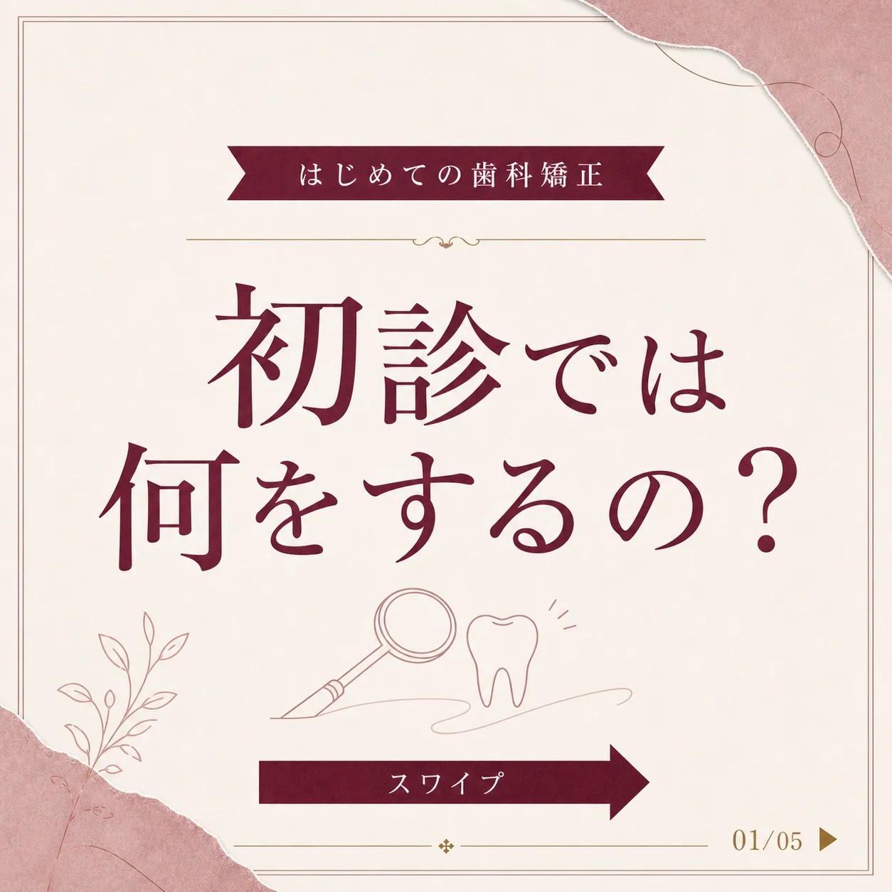 キレイライン矯正 初診の流れ 1