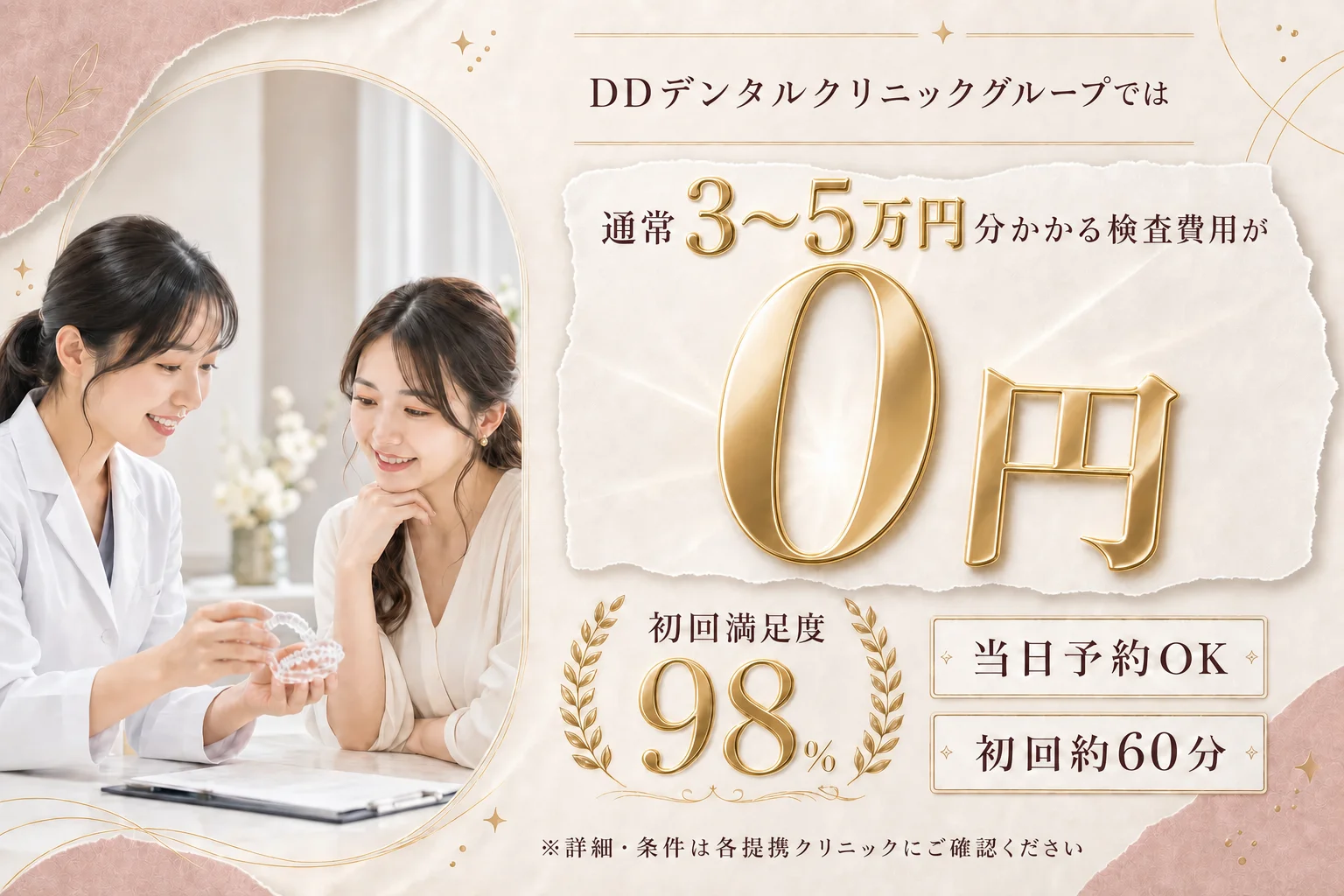 「DDデンタルクリニックグループでは通常3〜5万円の検査費用が0円」と伝えるバナー（初回満足度98%・当日予約OK・初回約60分）