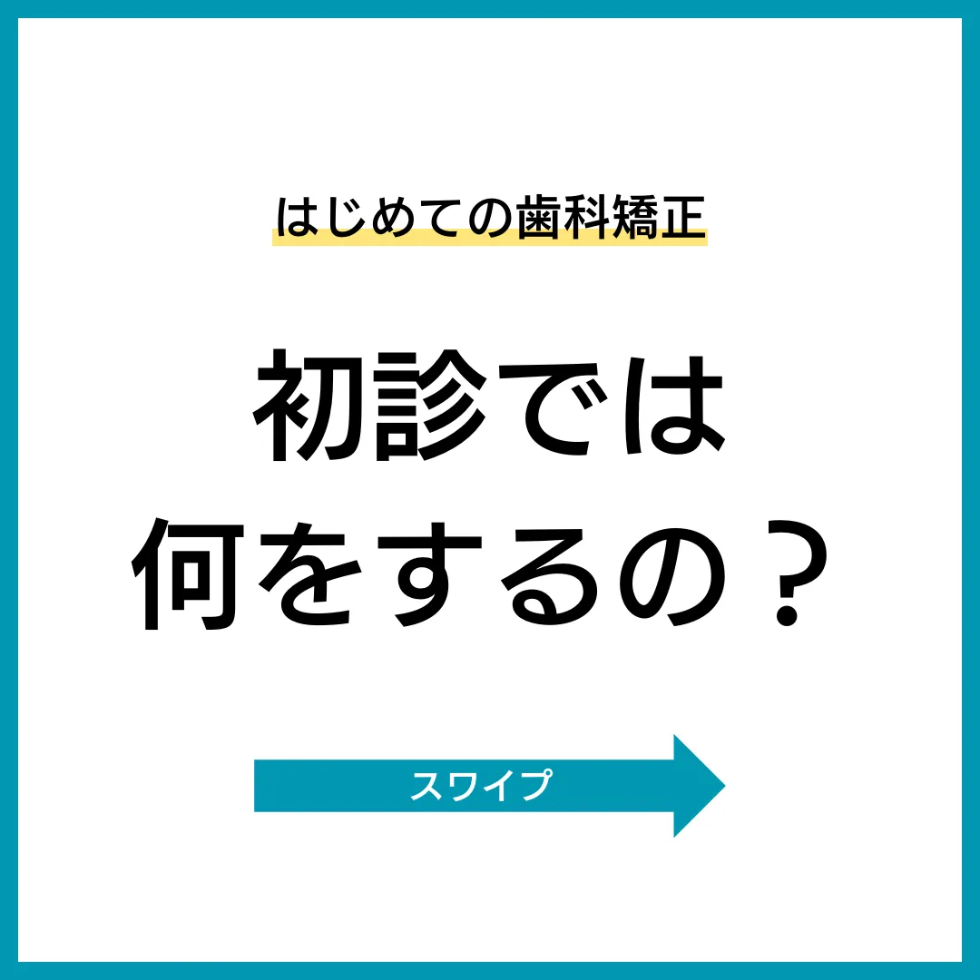 キレイライン矯正 初診の流れ 1