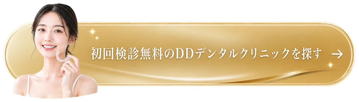 初回検診無料のDDデンタルクリニックを探す