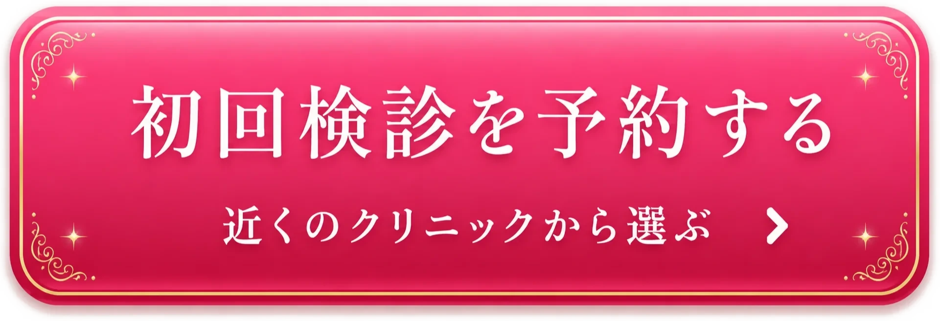初回検診を予約する。近くのクリニックから選ぶ