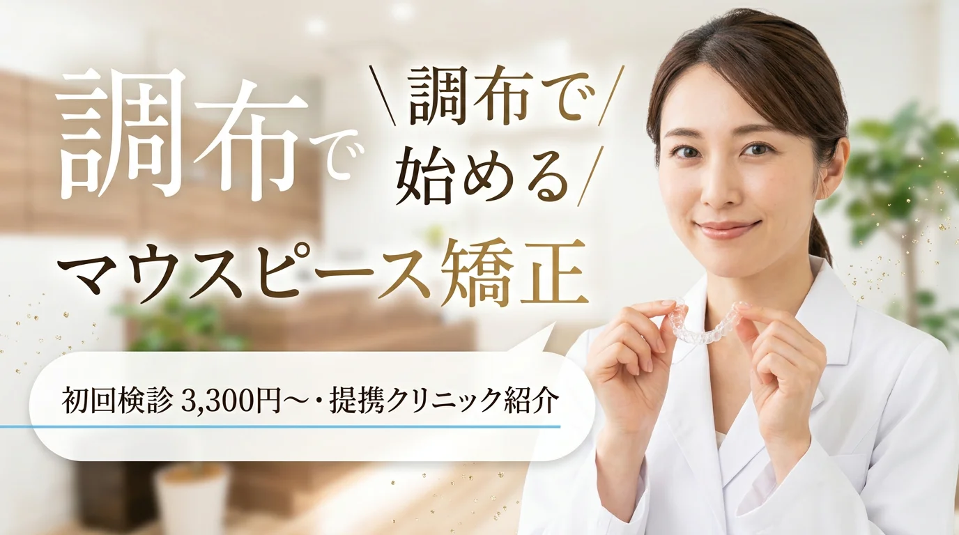 調布のおすすめ矯正歯科|安い&評判の良いクリニック比較【2026年4月最新版】