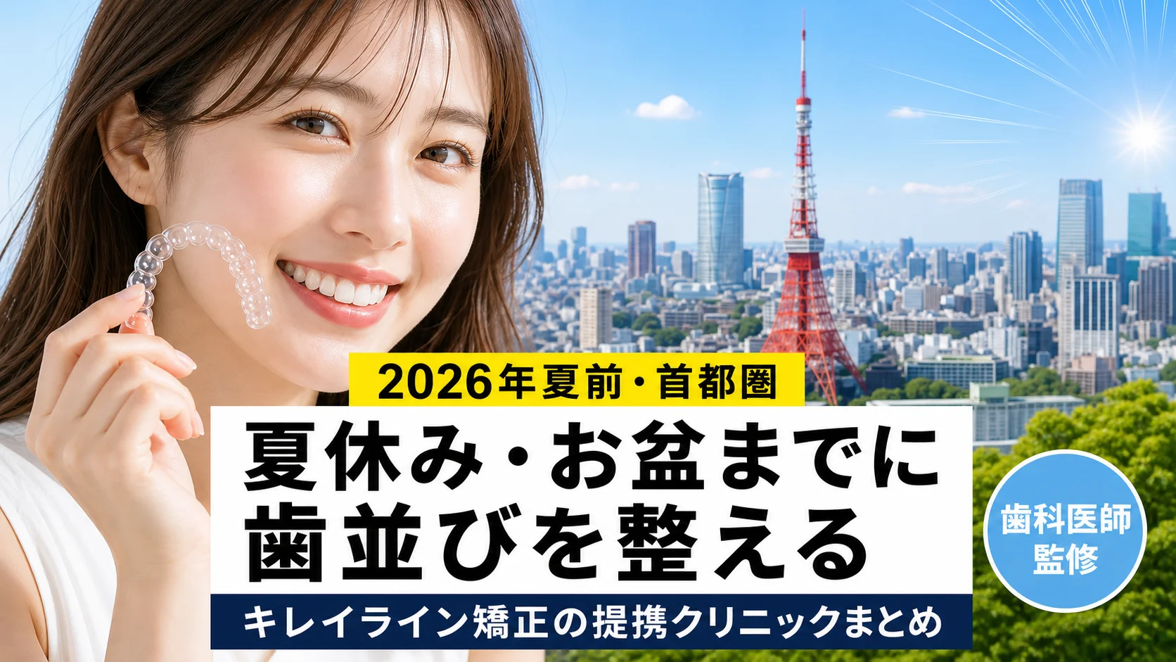 summer-prep-2026-orthodontics-shutokenの矯正歯科ガイド サムネイル