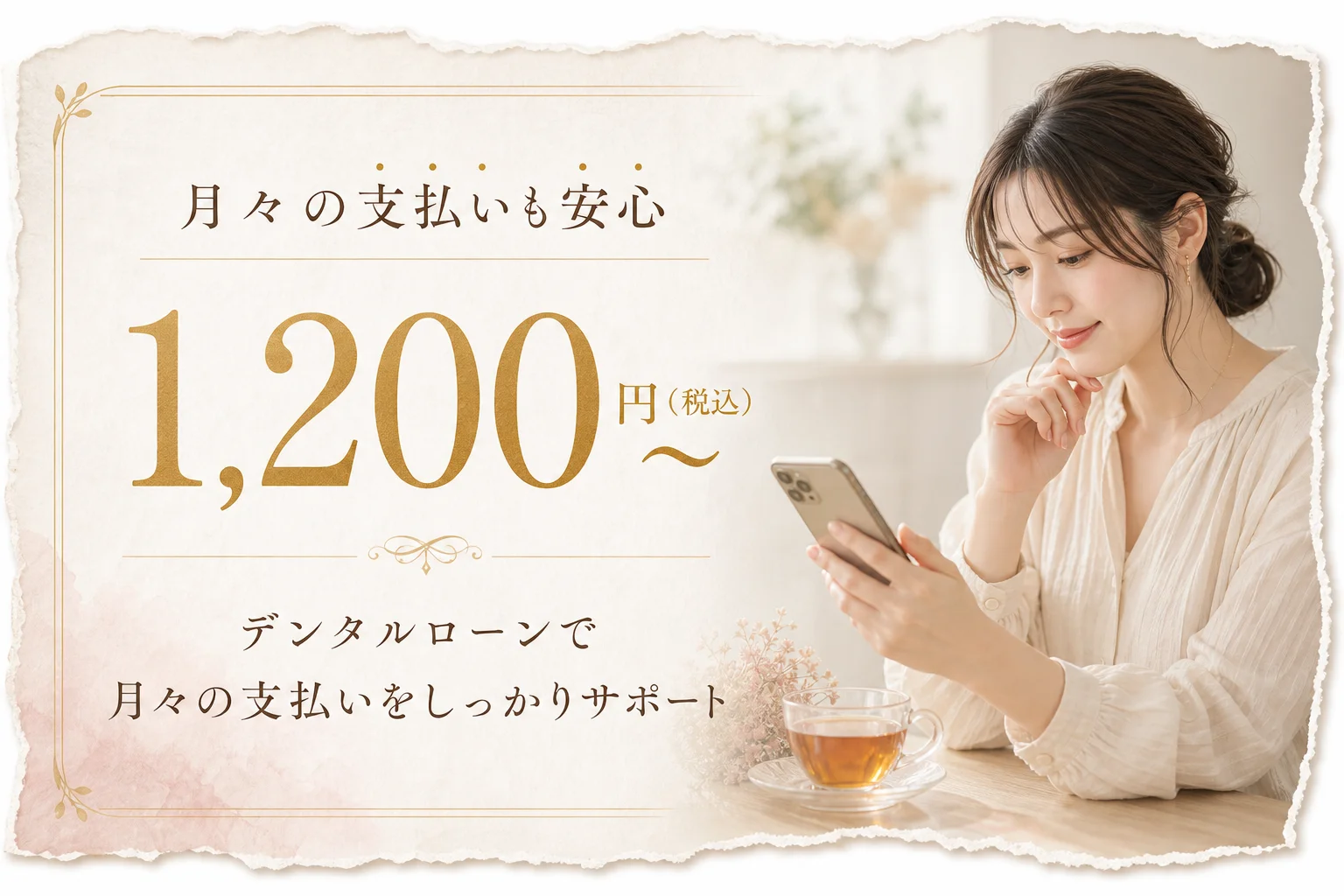 月々の支払いも安心。デンタルローンで月々1,200円〜（税込）から支払いをしっかりサポート。