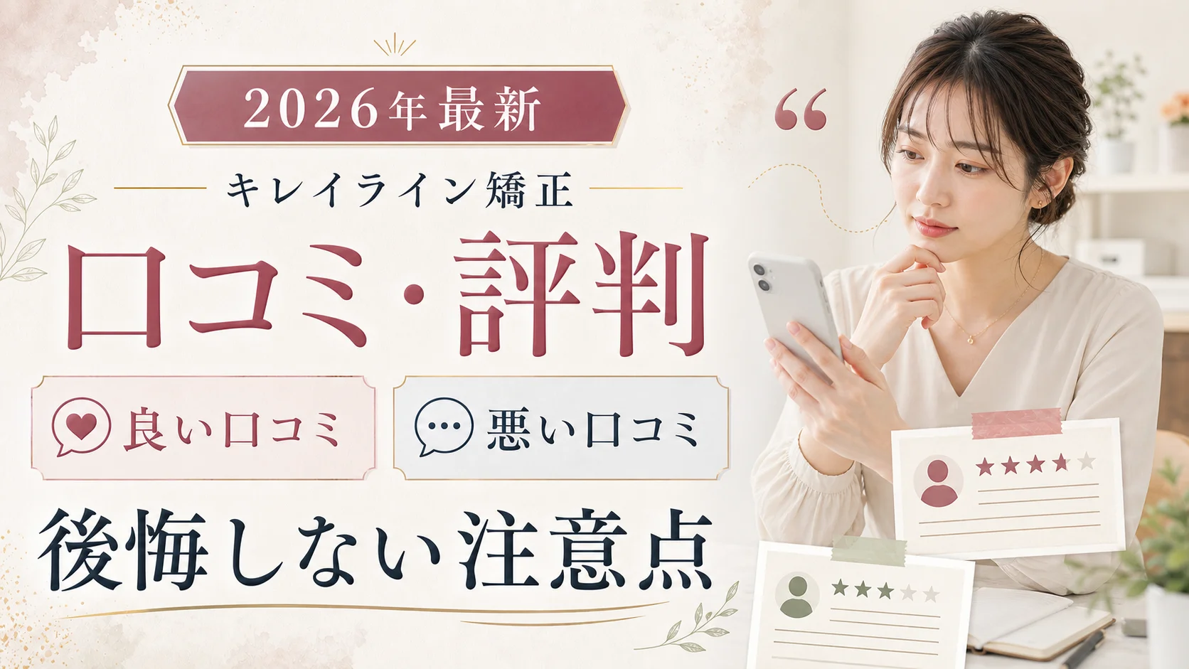 キレイライン矯正が「最悪」「やめたほうがいい」と言われる5つの理由｜公式が正直に回答【2026年】