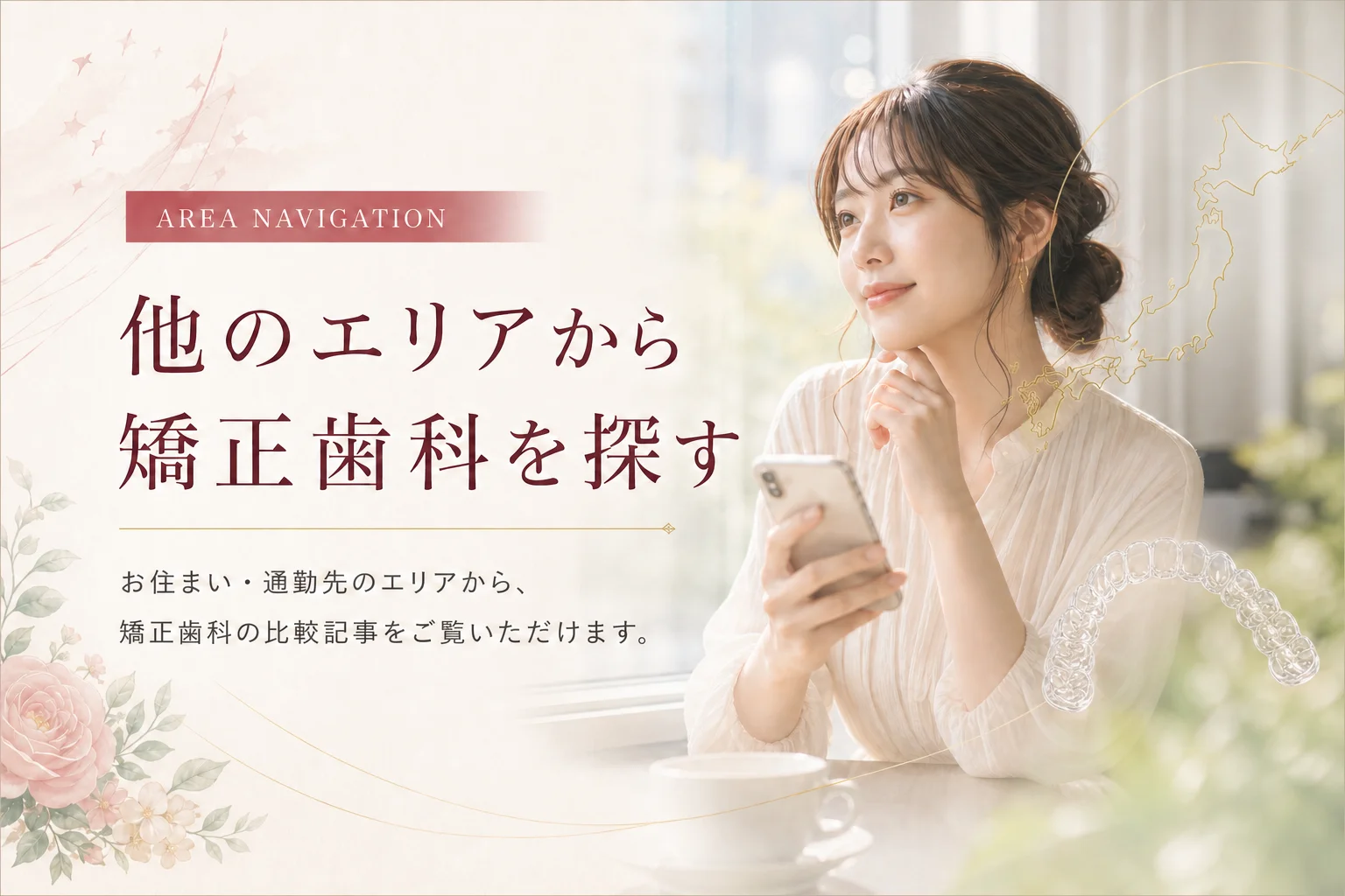 他のエリアから矯正歯科を探す｜お住まい・通勤先のエリアから矯正歯科の比較記事をご覧いただけます