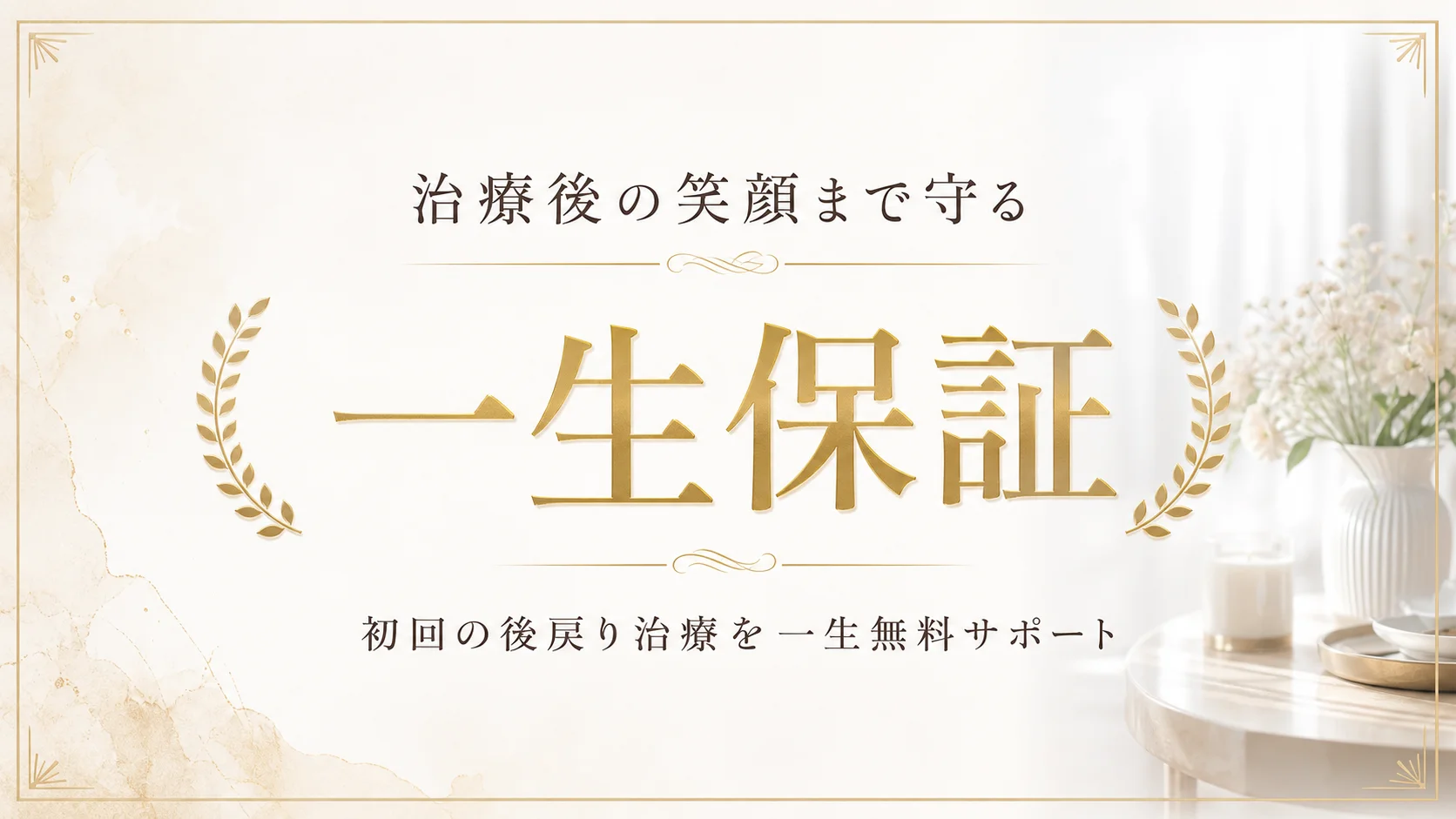 治療後の笑顔まで守る一生保証。初回の後戻り治療を一生無料サポート。
