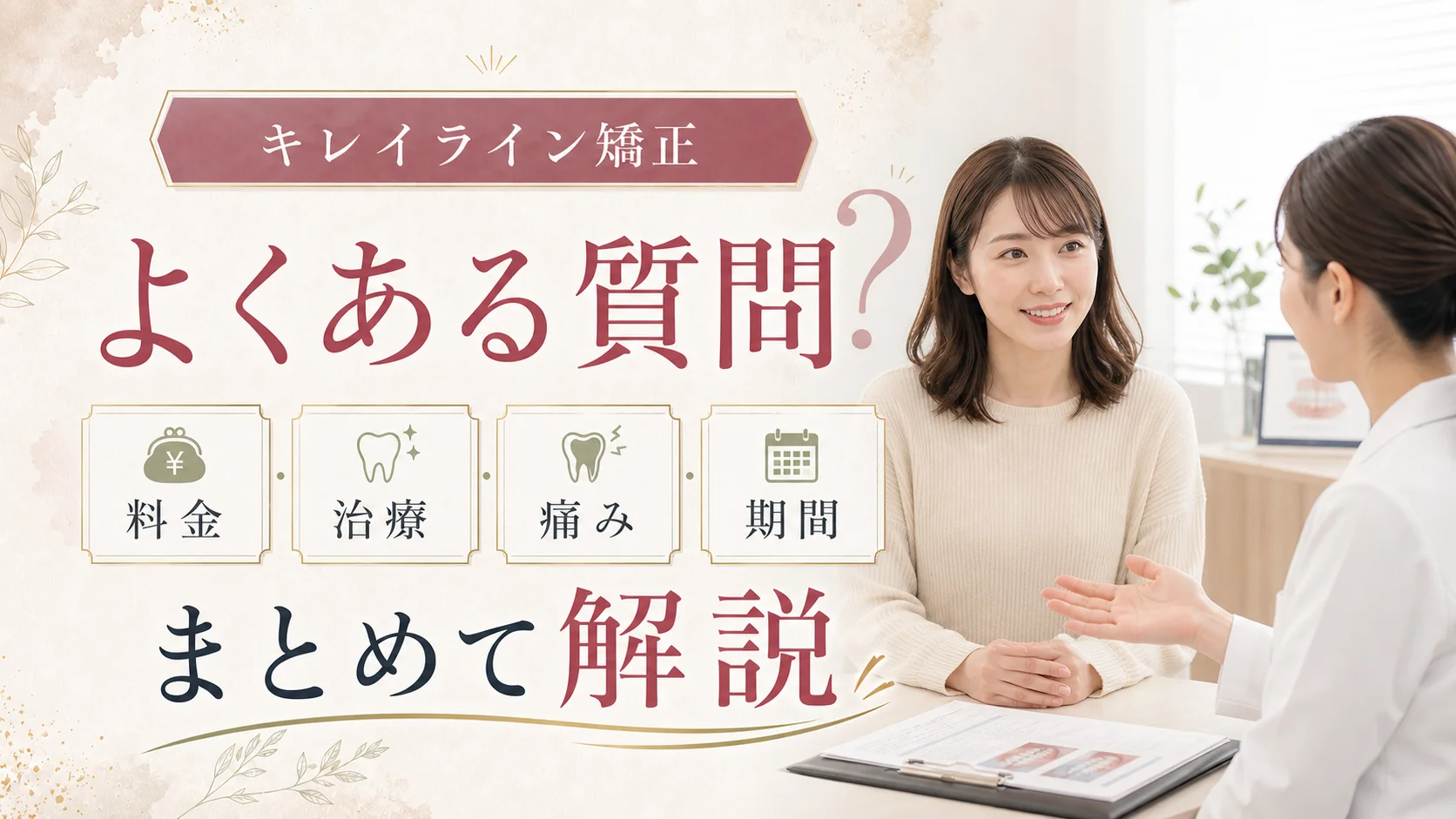 キレイライン矯正のよくある質問|料金・治療・痛み・期間を徹底解説