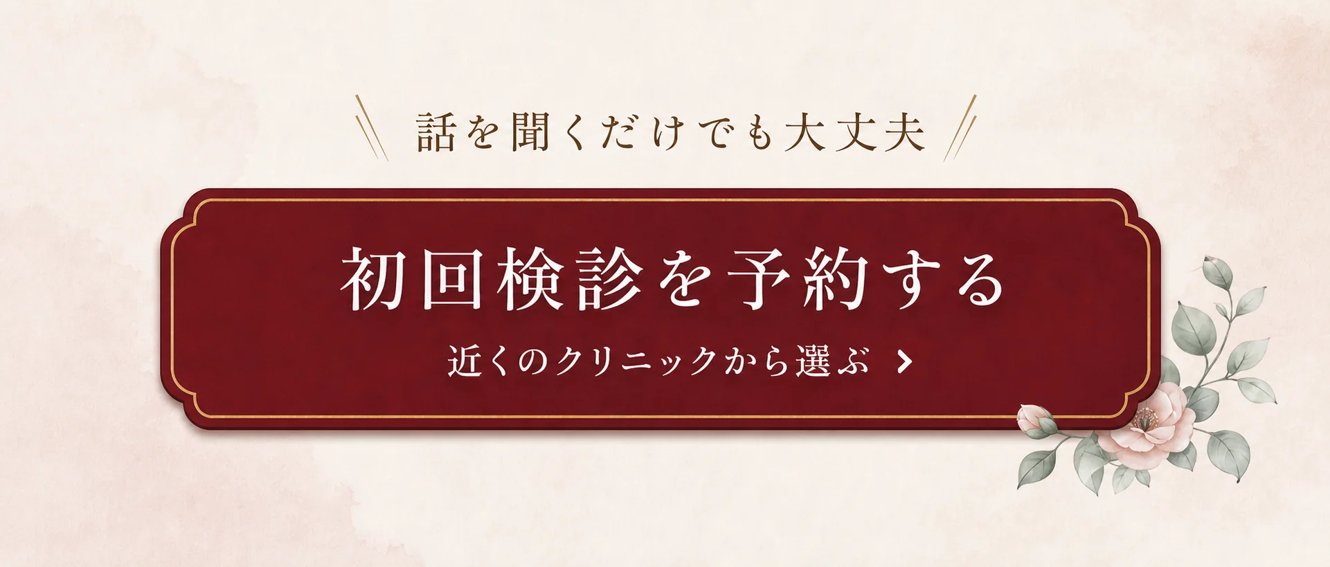 話を聞くだけでも大丈夫。初回検診を予約する。近くのクリニックから選ぶ