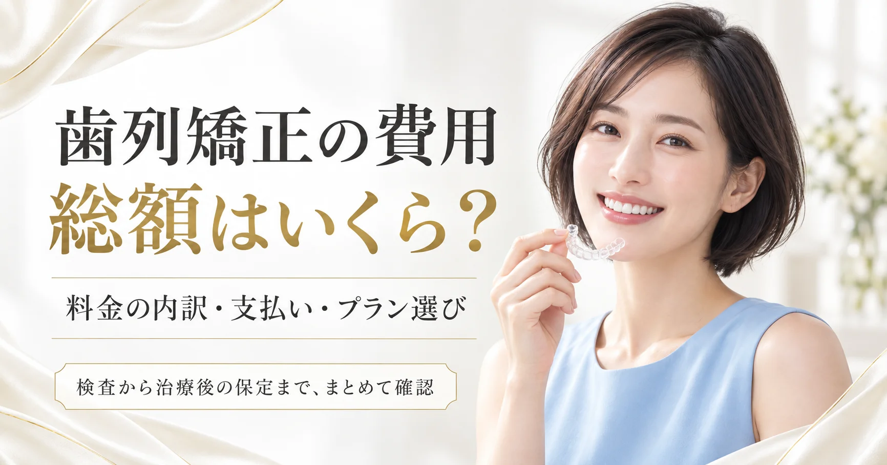マウスピース矯正は本当に安い？費用相場と9.9万円〜の選び方【2026年】