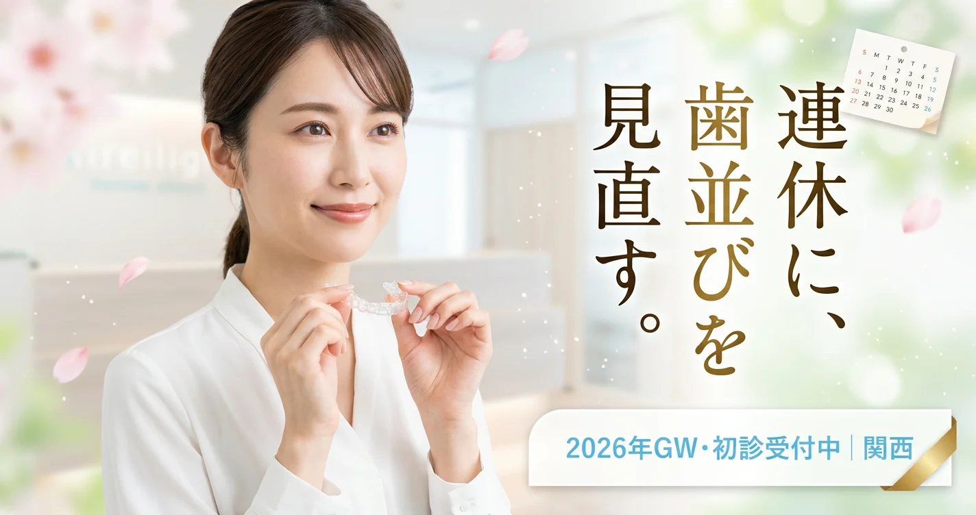 gw-2026-orthodontics-kansaiの矯正歯科ガイド サムネイル