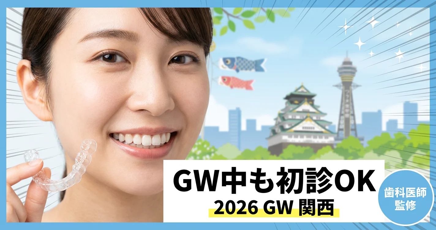 gw-2026-orthodontics-kansaiの矯正歯科ガイド サムネイル