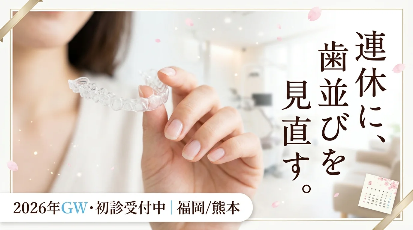 gw-2026-orthodontics-kyushuの矯正歯科ガイド サムネイル
