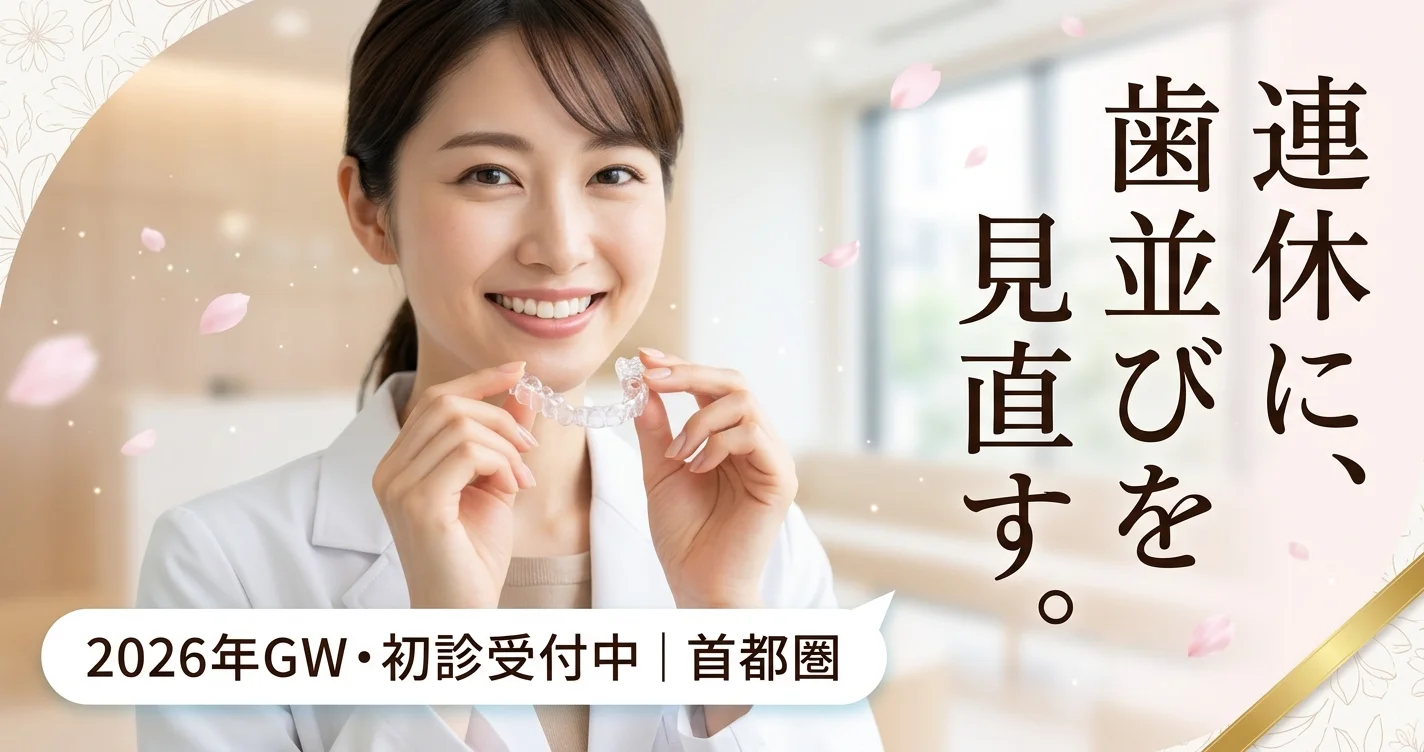 gw-2026-orthodontics-shutokenの矯正歯科ガイド サムネイル