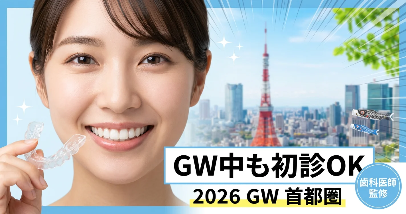 gw-2026-orthodontics-shutokenの矯正歯科ガイド サムネイル