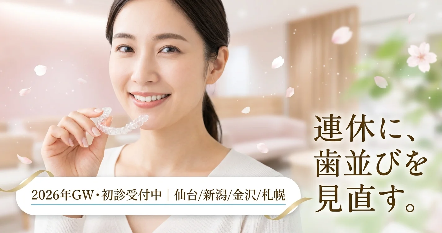 gw-2026-orthodontics-tohoku-hokurikuの矯正歯科ガイド サムネイル
