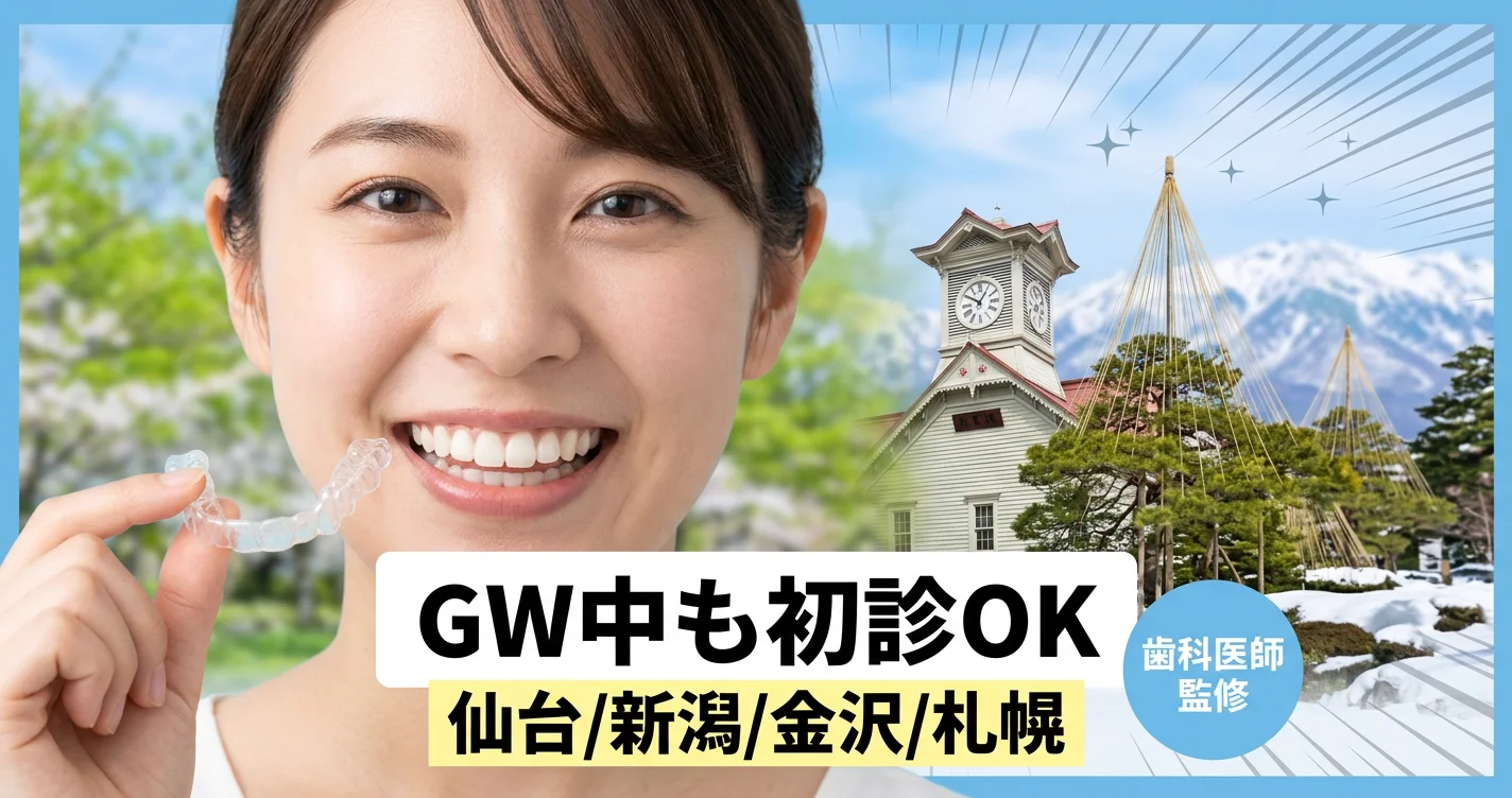 gw-2026-orthodontics-tohoku-hokurikuの矯正歯科ガイド サムネイル
