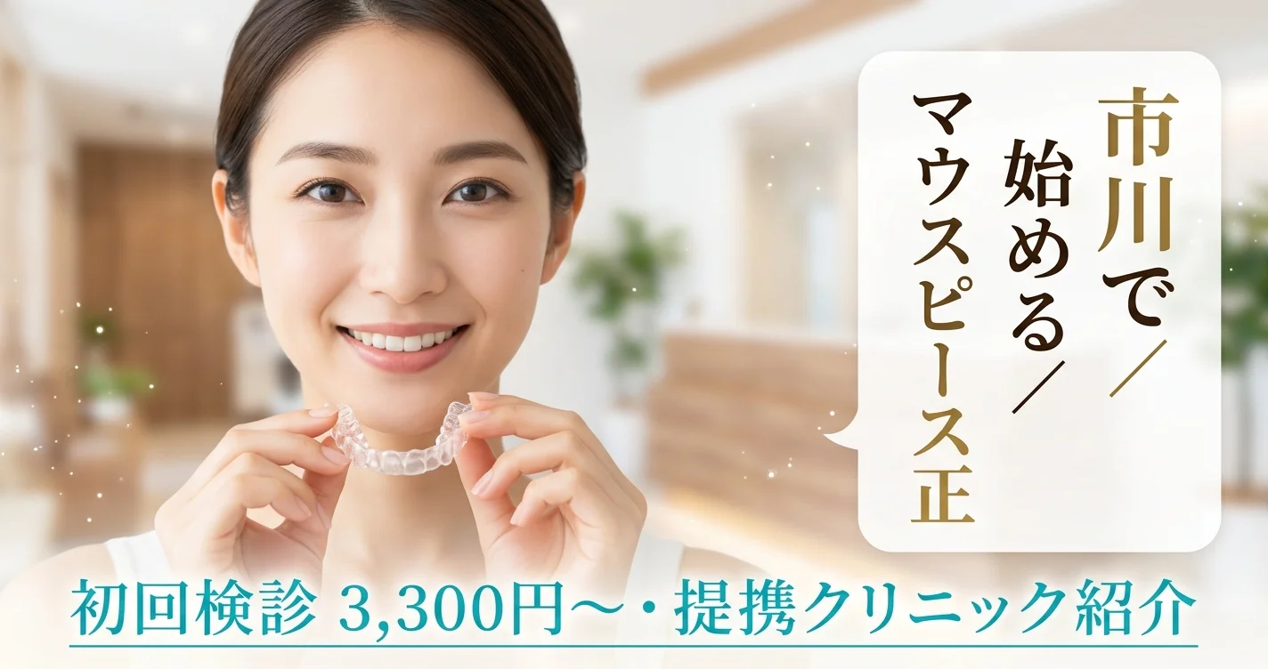 市川のおすすめ矯正歯科|安い&評判の良いクリニック比較【2026年4月最新版】