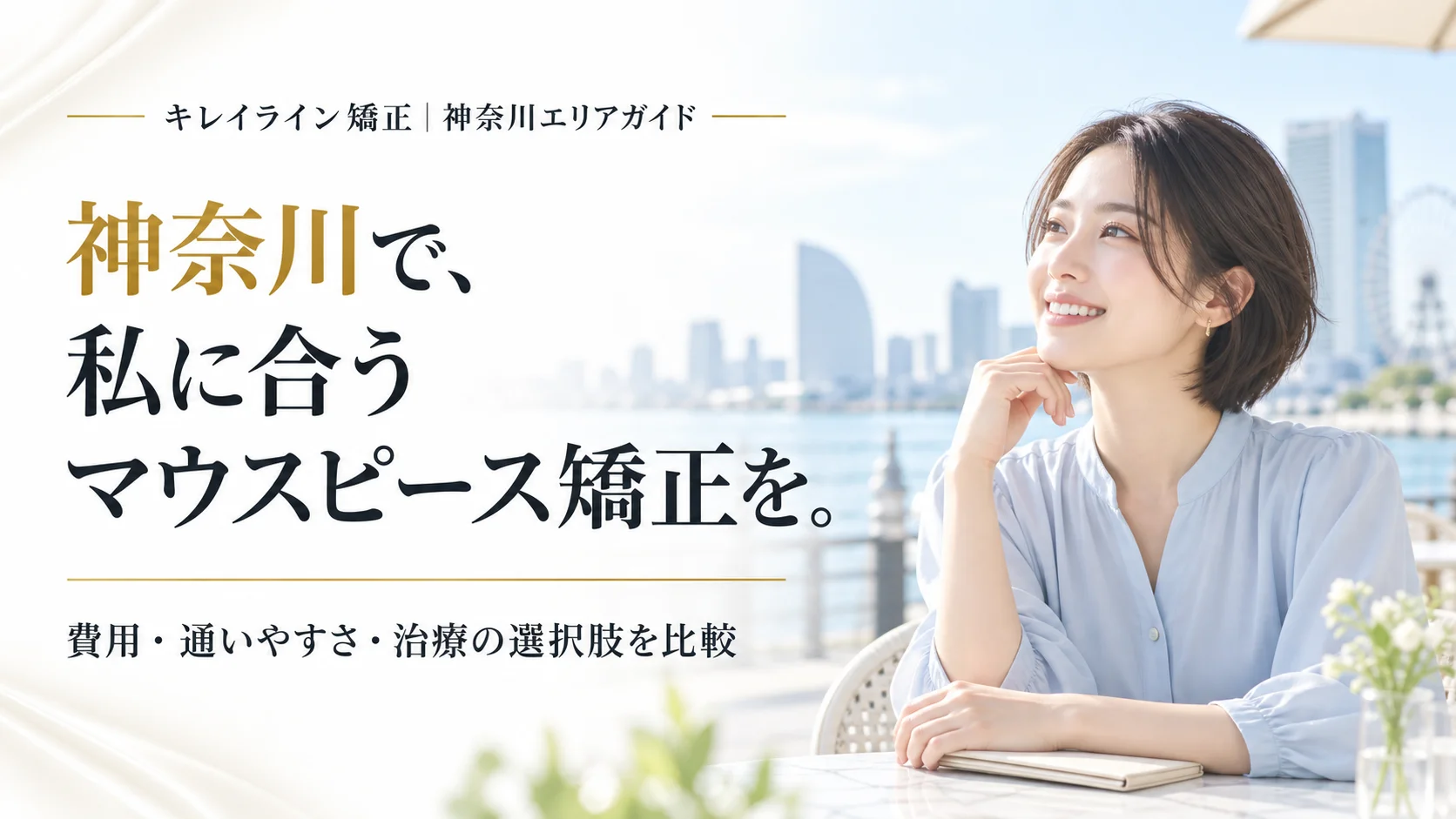 神奈川で評判の良い矯正歯科おすすめ11選|安いマウスピース矯正を横浜・川崎で比較【2026年】