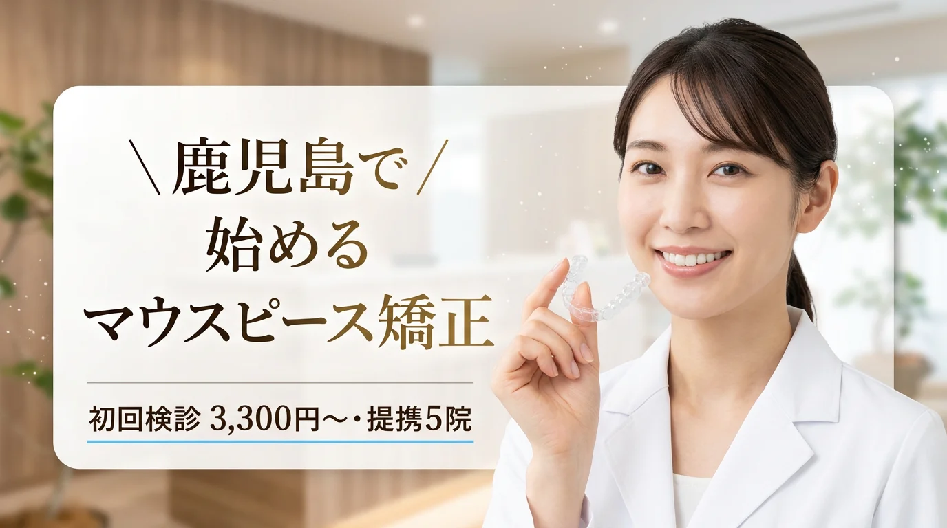 鹿児島の矯正歯科おすすめ5選|安い&口コミ評判で比較【2026年】