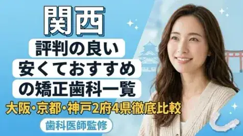 関西の矯正歯科ガイド サムネイル