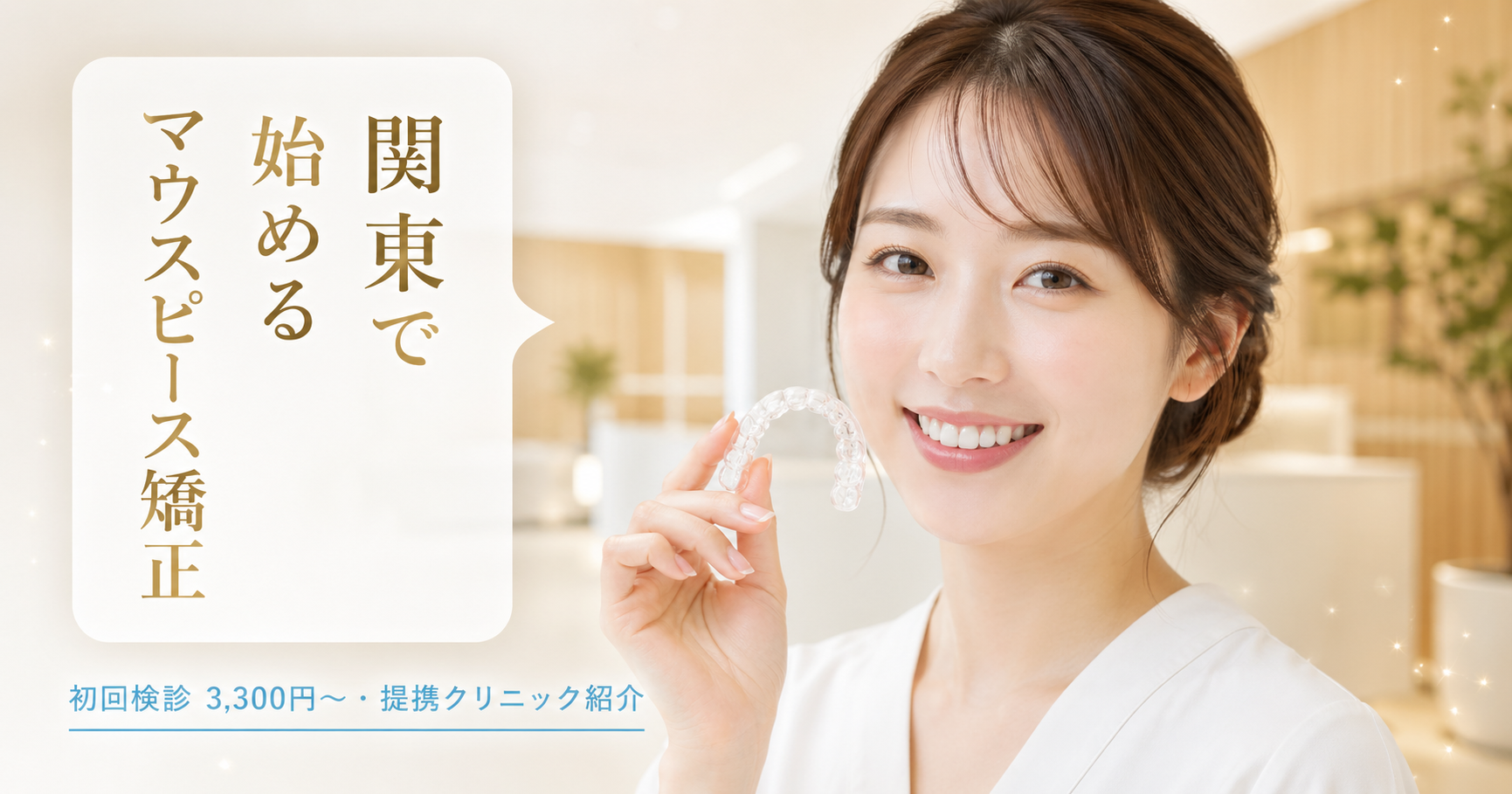 関東の矯正歯科ガイド サムネイル