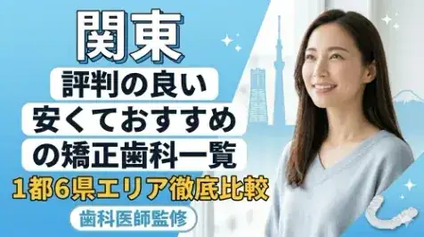 関東の矯正歯科ガイド サムネイル