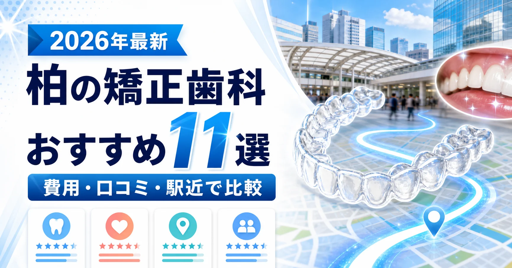 柏の矯正歯科おすすめ11選|口コミ・評判で選ぶ安いマウスピース矯正比較【2026年最新】