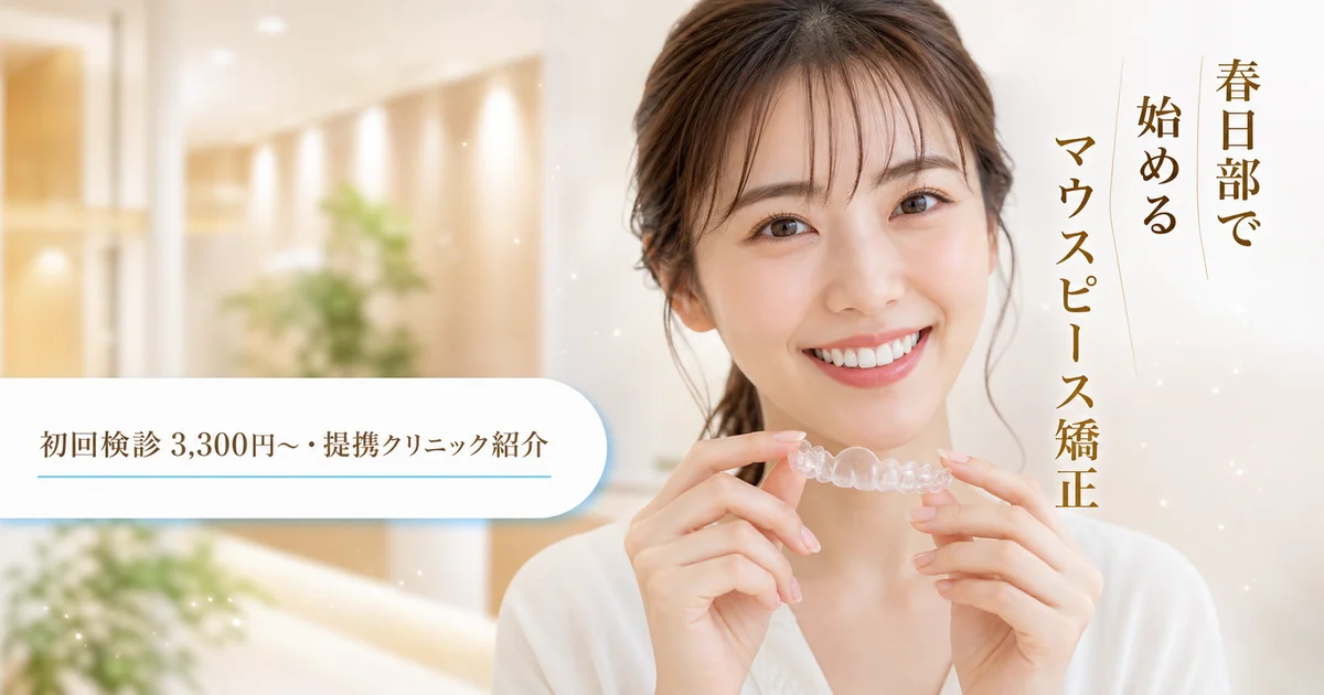 春日部のおすすめ矯正歯科|安い&評判の良いクリニック比較【2026年4月最新版】