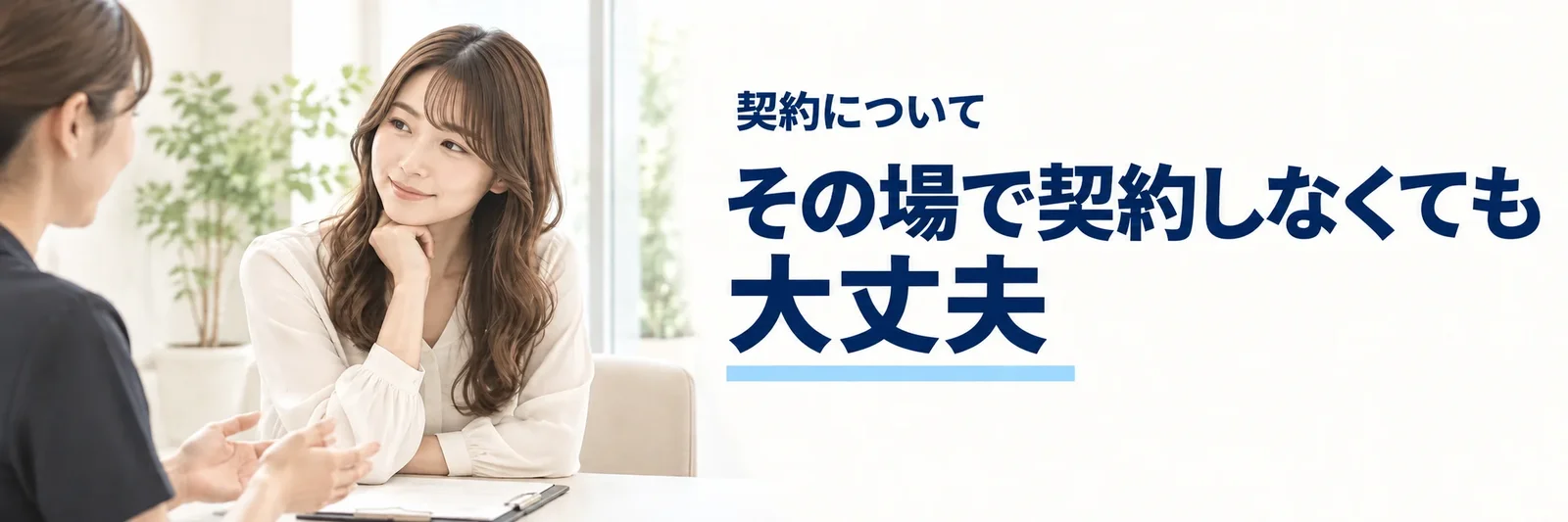 提携院でカウンセリングを受ける女性の写真に「その場で契約しなくても大丈夫」の文字