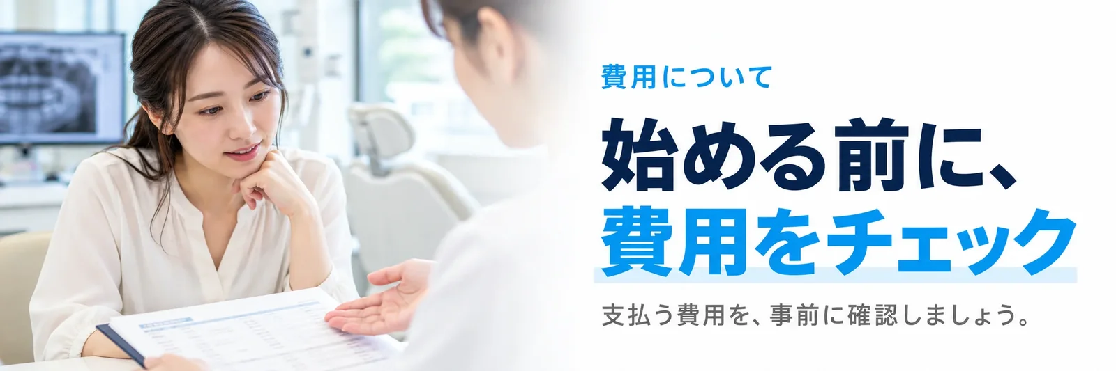 初回検診で歯科医師から費用の説明を受ける女性の写真に「始める前に、費用をチェック」の文字
