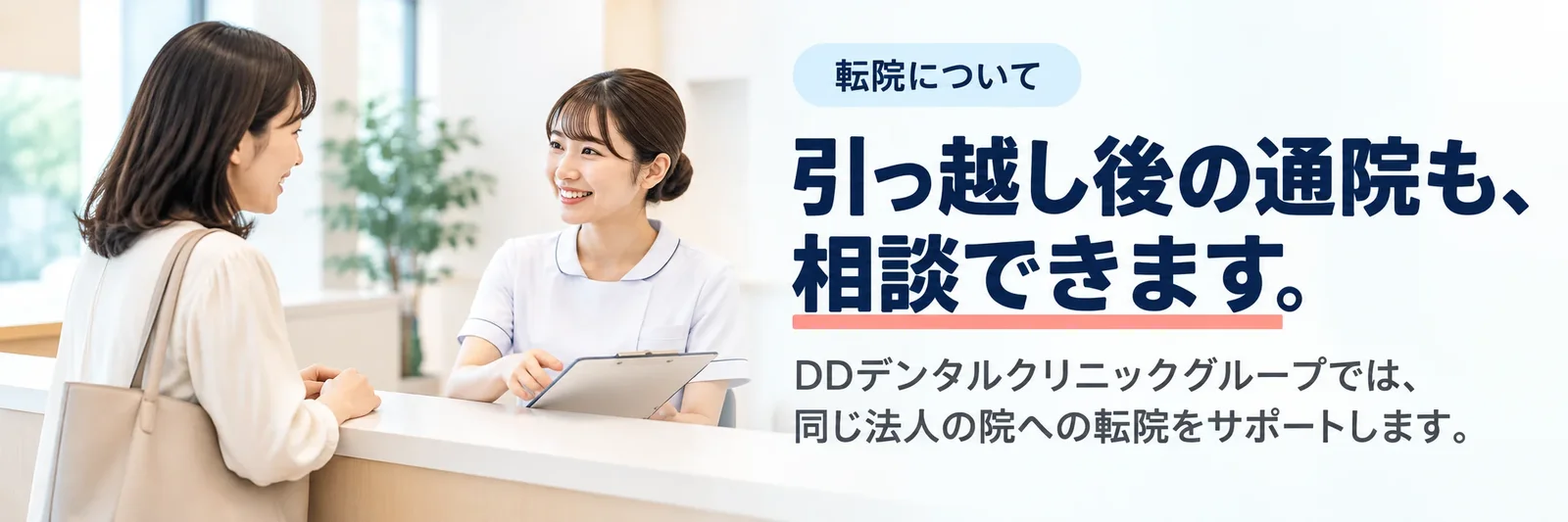 受付でスタッフに相談する女性の写真に「引っ越し後の通院も、相談できます。」の文字