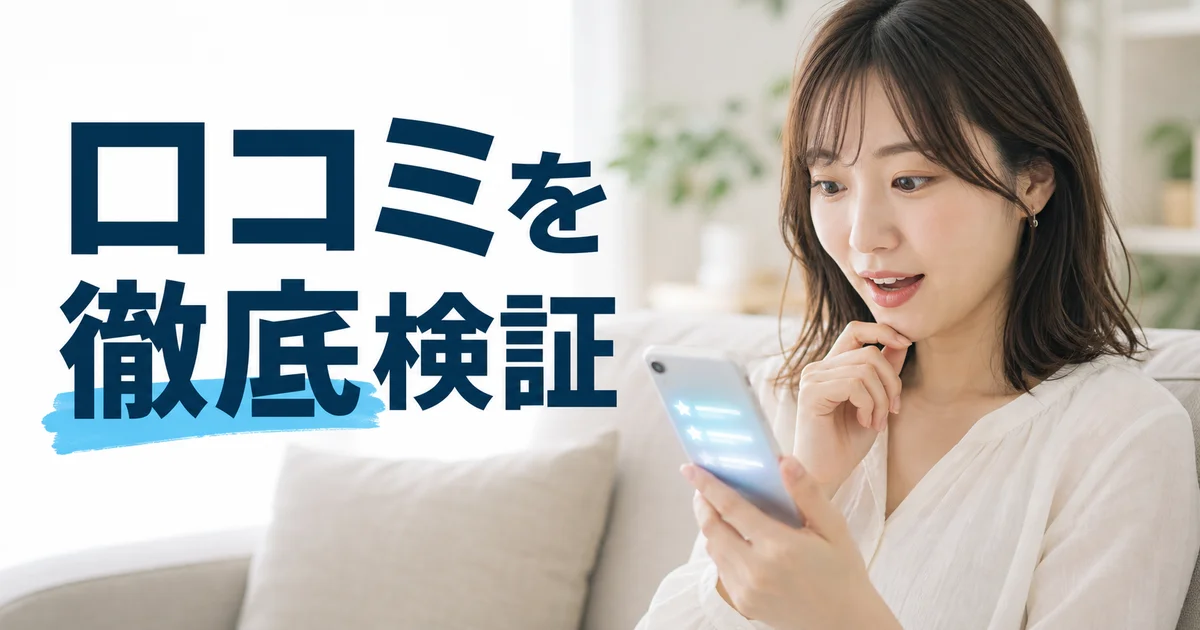 「口コミを徹底検証」の見出しと、スマートフォンで口コミを見る女性