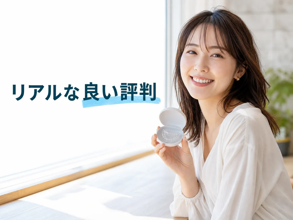 「リアルな良い評判」の見出しと、マウスピースを手に笑顔を見せる女性